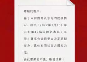 2022年第47届名家具（东莞）展会延期通知